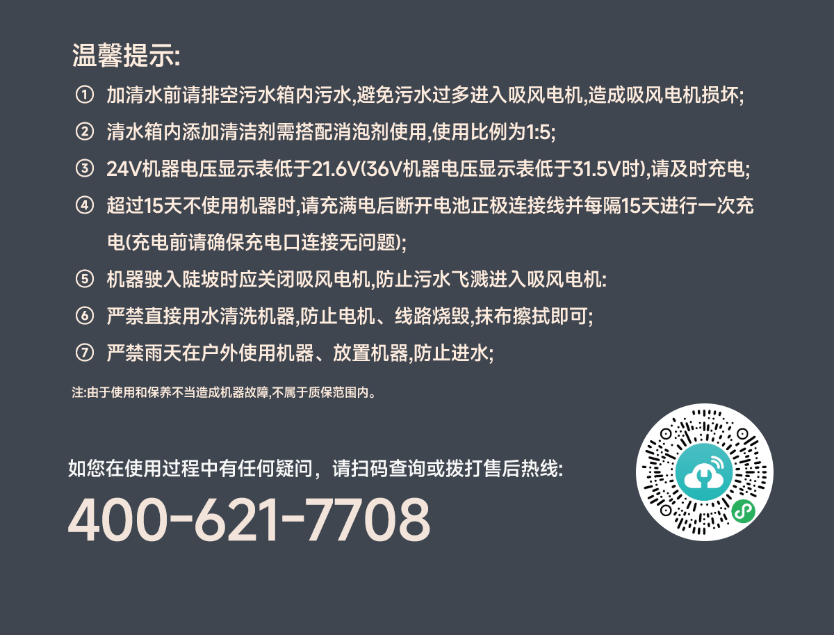 清洁设备温馨提示及售后服务