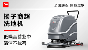 扬子商超洗地机