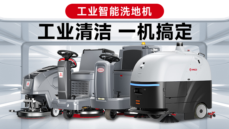 两巨头对决：扬子与荣事达，谁能赢得2026年工业洗地机的“心脏之战”？