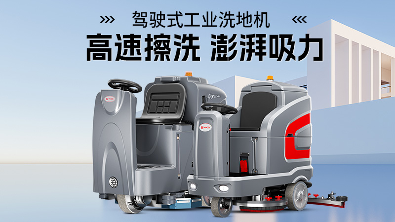 科技赋能物业保洁：洗地机成为洁净生活守护者